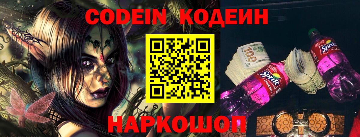 Кодеин Purple Drank  Вход с VPN  Ейск  Кодеин Purple Drank 